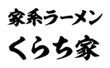 家系ラーメン くらち家　関店
