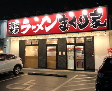 横浜家系ラーメン まくりや 稲沢店
