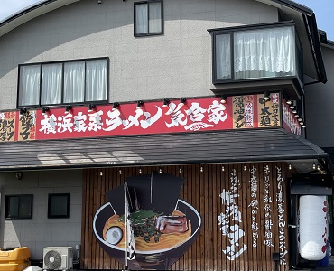 横浜家系ラーメン 気合屋 一宮店
